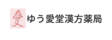 京都・宇治市の漢方薬局でストレスや不眠症を解消｜ゆう愛堂漢方薬局